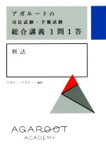 アガルートの司法試験・予備試験 総合講義1問1答 刑法 -(赤シート付)