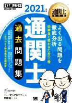 通関士過去問題集 通関士試験学習書-(EXAMPRESS 通関士教科書)(2021年版)