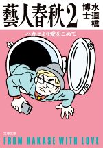 藝人春秋 ハカセより愛をこめて-(文春文庫)(2)