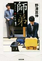 師弟 棋士たち魂の伝承-(光文社文庫)