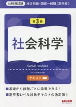 公務員試験 地方初級・国家一般職(高卒者)テキスト 社会科学 第3版