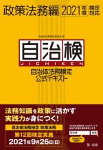 自治検 自治体法務検定公式テキスト 政策法務編 -(2021年度検定対応)