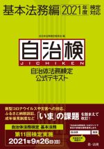 自治検 自治体法務検定公式テキスト 基本法務編 -(2021年度検定対応)