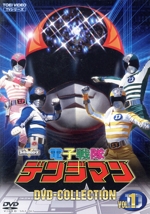 電子戦隊デンジマン DVD COLLECTION VOL.1