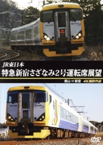 JR東日本 特急 新宿さざなみ2号 運転席展望 館山 ⇒ 新宿 4K撮影作品