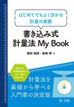 書き込み式計量法My Book はじめてでもよく分かる計量の実務-