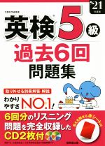 英検5級 過去6回問題集 -(’21年度版)(別冊解答・解説、CD2枚、赤シート付)