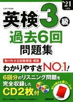 英検3級 過去6回問題集 -(’21年度版)(別冊解答・解説、CD2枚、赤シート付)