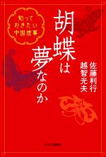 胡蝶は夢なのか 知っておきたい中国故事-