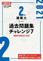 2級建築士 過去問題集チャレンジ7 最新の法改正に対応-(令和3年度版)