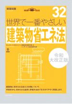 世界で一番やさしい建築物省エネ法 令和大改正版 建築知識創刊60周年記念出版-(世界で一番やさしい建築シリーズ32)