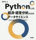 Pythonによる経済・経営分析のためのデータサイエンス 分析の基礎から因果推論まで-