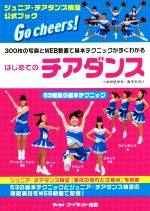 はじめてのチアダンス 第2版 ジュニア・チアダンス検定公式ブック 小学校低学年~高学年向け 53種類の基本テクニック-