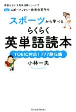 スポーツから学べるらくらく英単語読本 forスポーツファン・体育会系学生-(得意を活かす英単語帳シリーズⅡ)