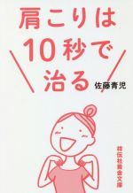 肩こりは10秒で治る -(祥伝社黄金文庫)