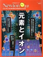 元素とイオン -(ニュートンムック 理系脳をきたえる!Newtonライト2.0)