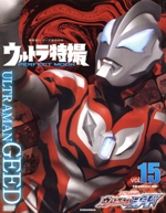 ウルトラ特撮 PERFECT MOOK ウルトラマンジード-(講談社シリーズMOOK)(vol.15)