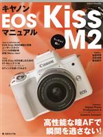 キヤノン EOS Kiss M2マニュアル -(日本カメラMOOK)