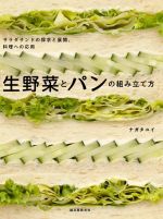 生野菜とパンの組み立て方 サラダサンドの探求と展開、料理への応用-