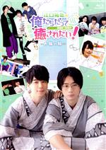 劇場版 江口拓也の俺たちだって癒されたい!~大阪の旅~(Blu-ray Disc)