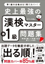 史上最強の漢検マスター準1級問題集 第3版 -(赤シート付)