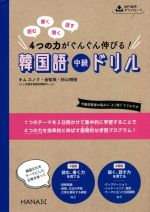 読む、書く、聞く、話す 4つの力がぐんぐん伸びる!韓国語中級ドリル