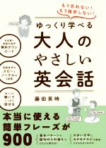 ゆっくり学べる大人のやさしい英会話 もう忘れない!もう挫折しない!-