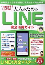 ゼロからわかる!大人のためのLINE完全活用ガイド -(COSMIC MOOK)