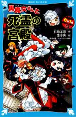 6年1組黒魔女さんが通る!! 黒魔女さんと死霊の宮殿-(講談社青い鳥文庫)(13)