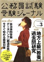 公務員試験受験ジャーナル 3年度試験対応 -(Vol.3)