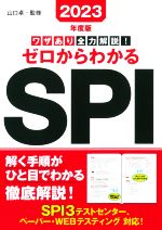 ワザあり全力解説!ゼロからわかるSPI -(NAGAOKA就職シリーズ)(2023年度版)