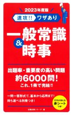 速攻!!ワザあり一般常識&時事 -(NAGAOKA就職シリーズ)(2023年度版)(赤シート付)