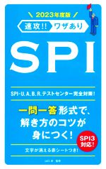 速攻!!ワザありSPI -(NAGAOKA就職シリーズ)(2023年度版)(赤シート付)