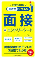 速攻!!ワザあり面接&エントリーシート -(NAGAOKA就職シリーズ)(2023年度版)