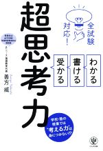 わかる・書ける・受かる超思考力 全試験対応!-