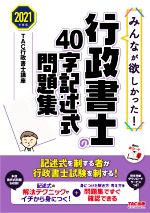 みんなが欲しかった!行政書士の40字記述式問題集 -(みんなが欲しかった!行政書士シリーズ)(2021年度版)(赤シート付)