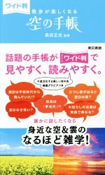 空の手帳 ワイド判 散歩が楽しくなる-