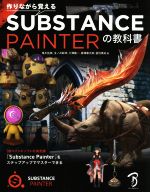 作りながら覚えるSubstance Painterの教科書