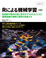 Rによる機械学習 第3版 -(Programmer’s SELECTION)