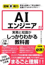 AIエンジニアの実務と知識がこれ1冊でしっかりわかる教科書 -(図解即戦力)