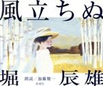 堀辰雄:風立ちぬ(3CD)