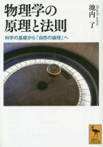 物理学の原理と法則 科学の基礎から「自然の論理」へ-(講談社学術文庫)