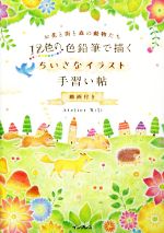 12色の色鉛筆で描くちいさなイラスト手習い帖 お花と街と森の動物たち-