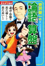 渋沢栄一の論語と算盤 -(角川まんが学習シリーズ まんがで名作)