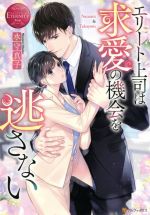 エリート上司は求愛の機会を逃さない Nanami & Takayasu-(エタニティブックス・赤)