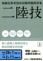 無線従事者国家試験問題解答集 第二級陸上無線技術士 ニ陸技-(平成28年1月期から令和2年11月臨時まで)