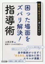 新任3年目までに身につけたい 困った場面をズバリ解決!指導術