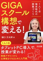 GIGAスクール構想で変える! 1人1台端末時代の授業づくり-