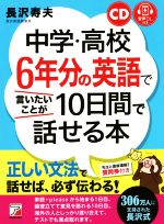 中学・高校6年分の英語で言いたいことが10日間で話せる本 -(ASUKA CULTURE)(CD付)