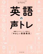 英語の声トレ 国際ヴォイストレーナーが教える「やさしい英語発音」-